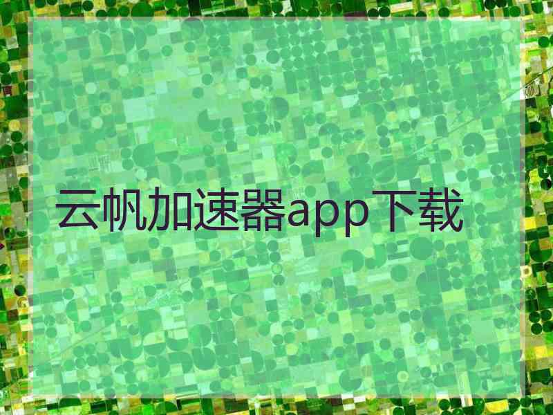 云帆加速器app下载