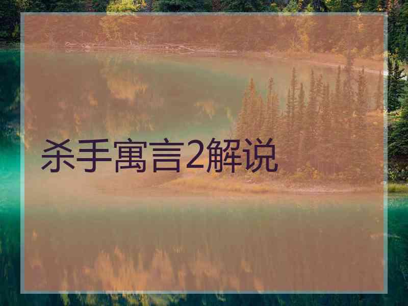杀手寓言2解说