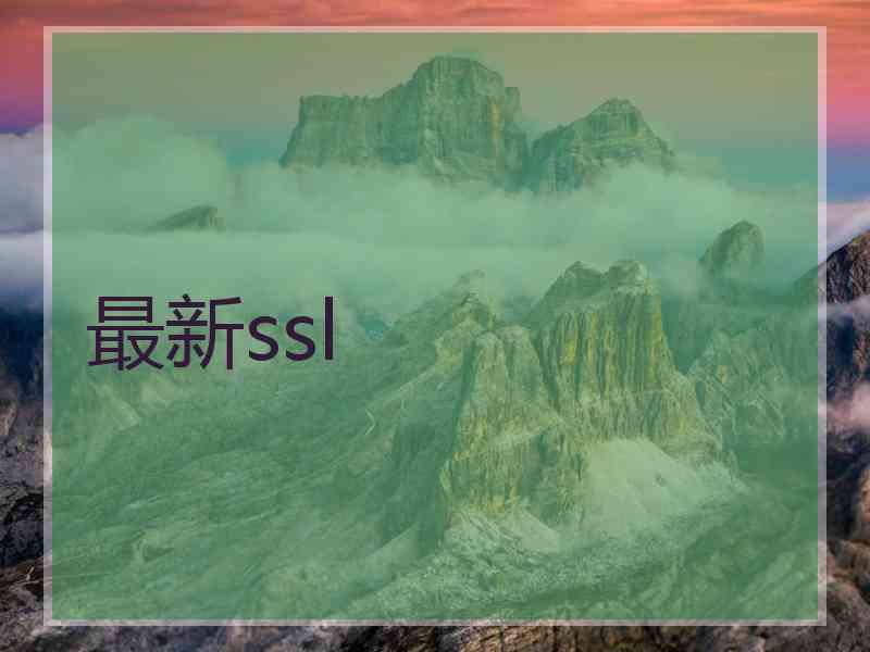 最新ssl