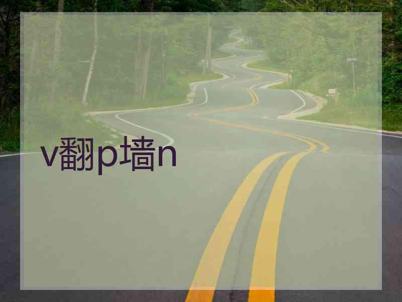 v翻p墙n