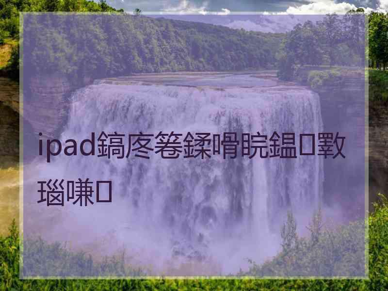 ipad鎬庝箞鍒嗗睆鎾斁瑙嗛