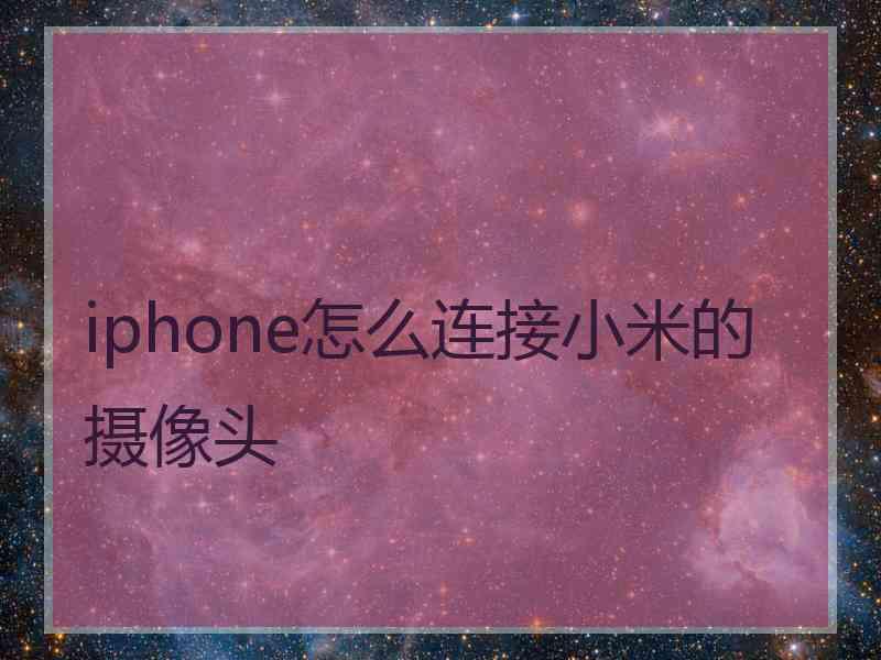iphone怎么连接小米的摄像头