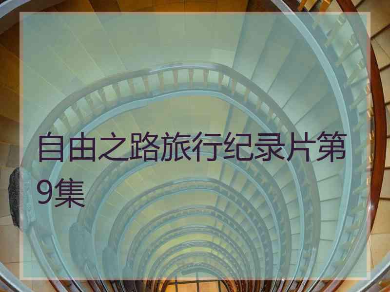 自由之路旅行纪录片第9集