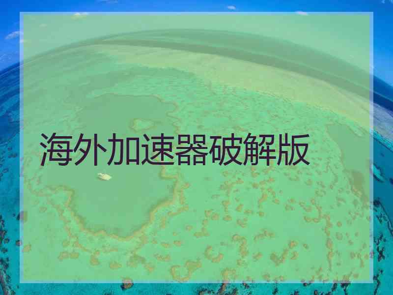 海外加速器破解版