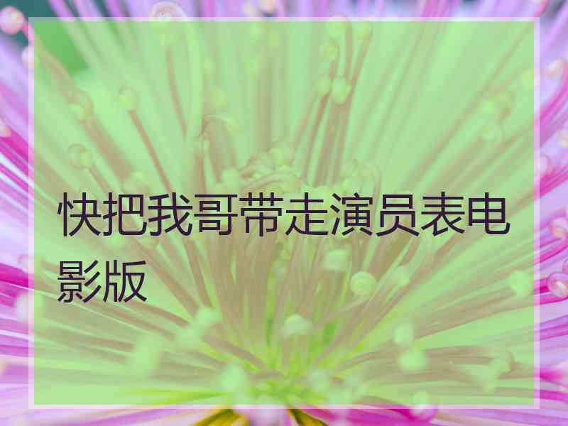 快把我哥带走演员表电影版