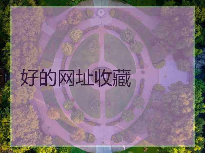 好的网址收藏