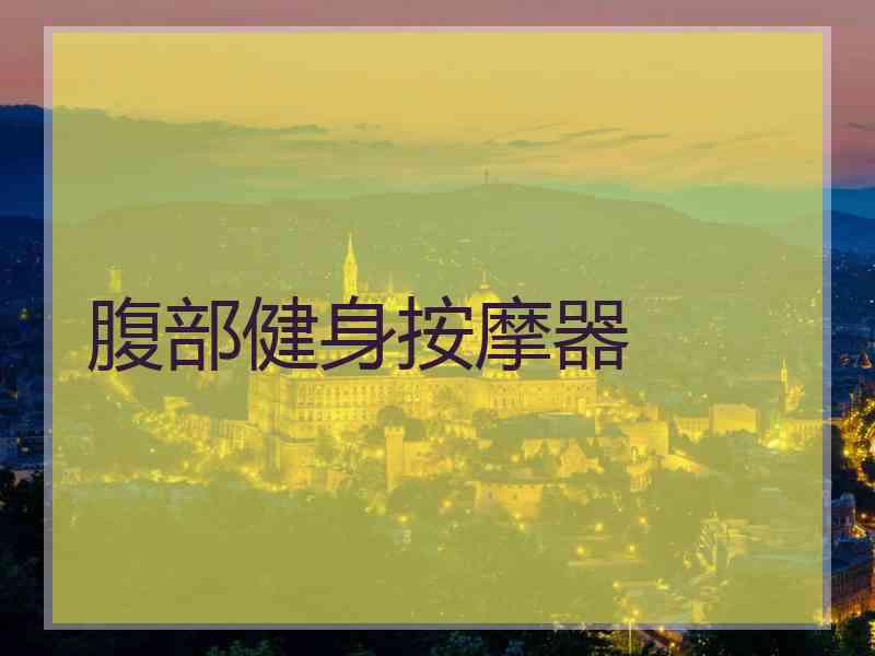 腹部健身按摩器