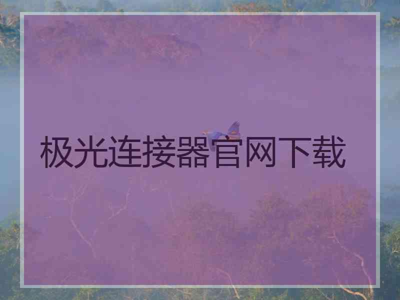 极光连接器官网下载