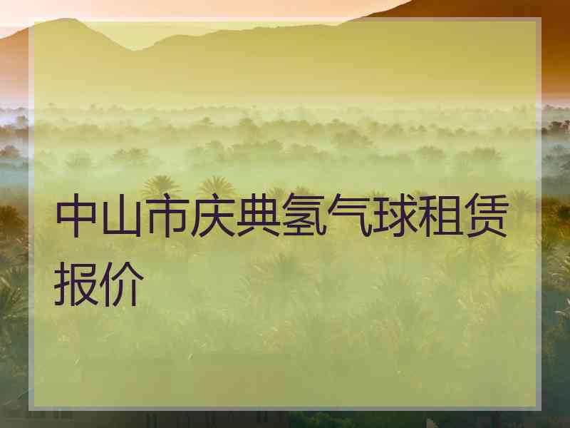中山市庆典氢气球租赁报价