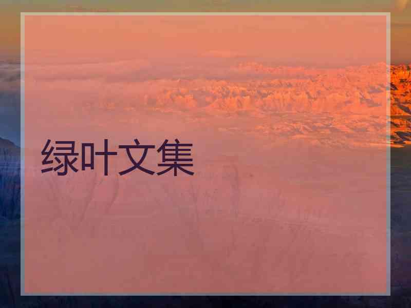 绿叶文集