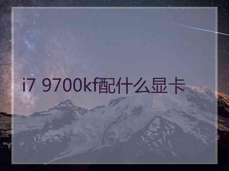 i7 9700kf配什么显卡