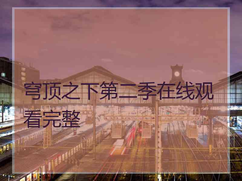 穹顶之下第二季在线观看完整