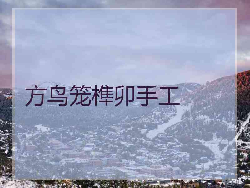 方鸟笼榫卯手工