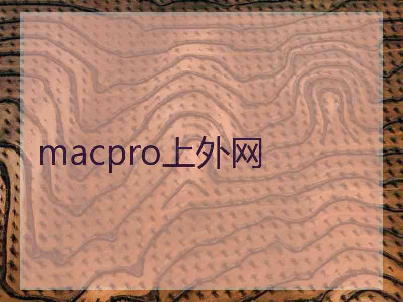 macpro上外网
