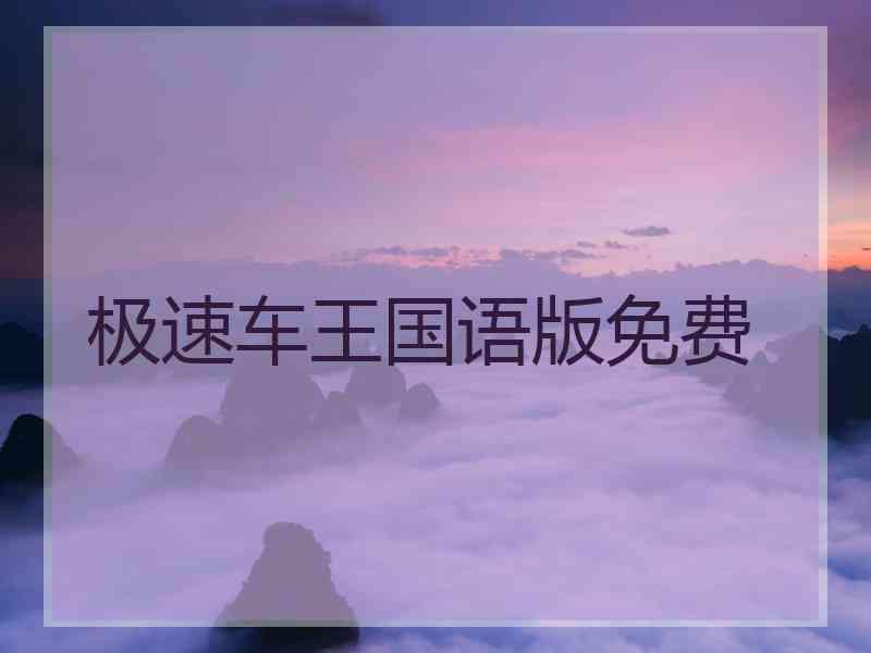 极速车王国语版免费