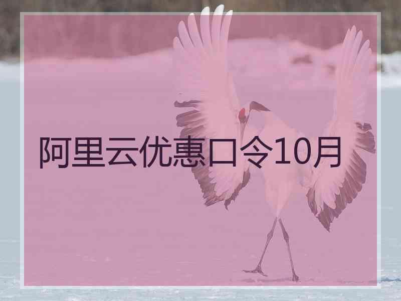 阿里云优惠口令10月