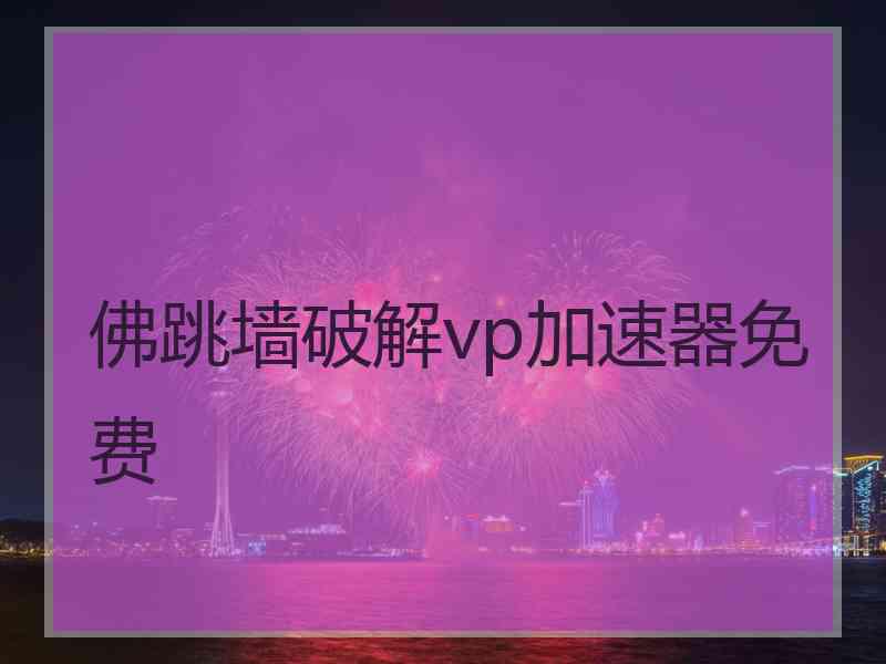 佛跳墙破解vp加速器免费