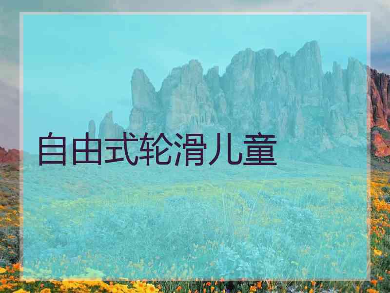 自由式轮滑儿童