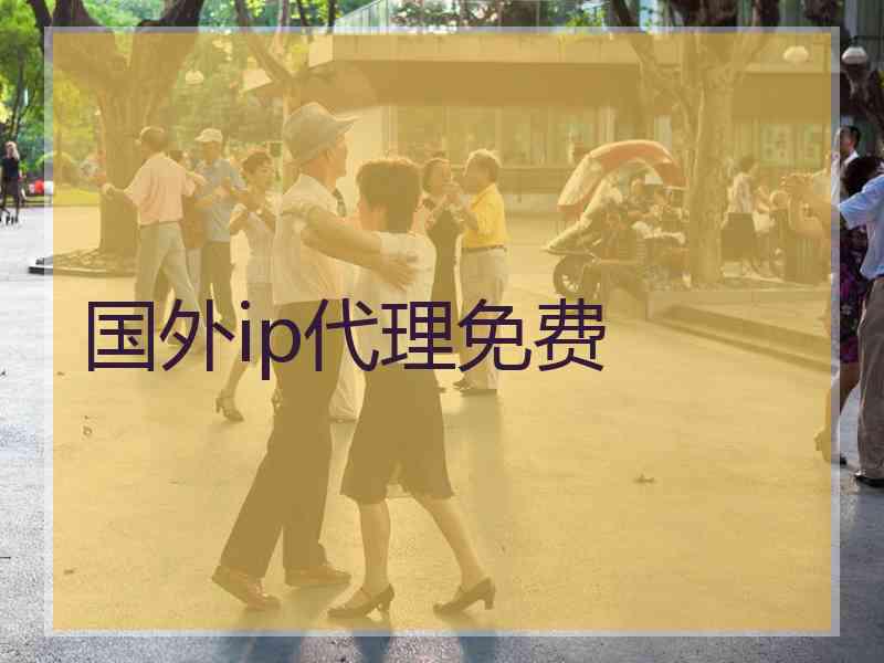 国外ip代理免费