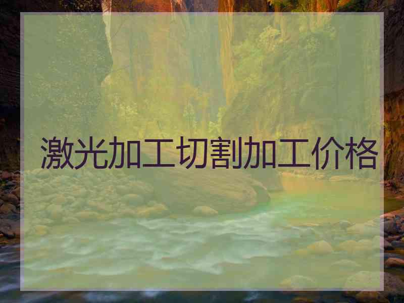 激光加工切割加工价格