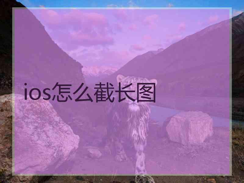 ios怎么截长图