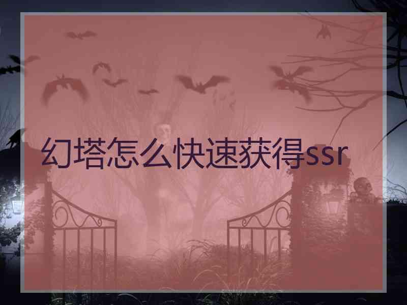 幻塔怎么快速获得ssr