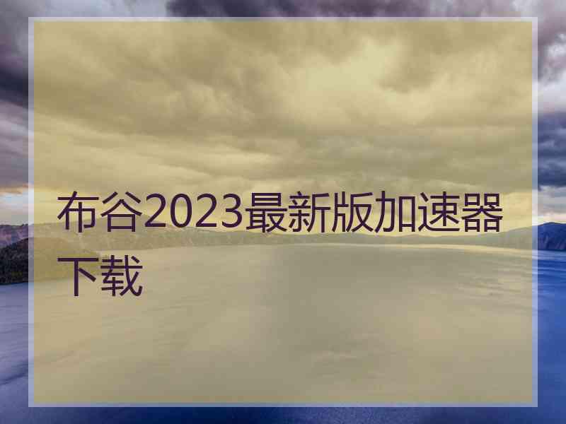 布谷2023最新版加速器下载