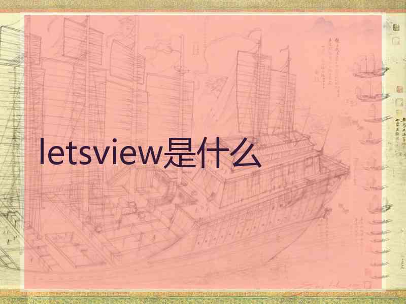letsview是什么