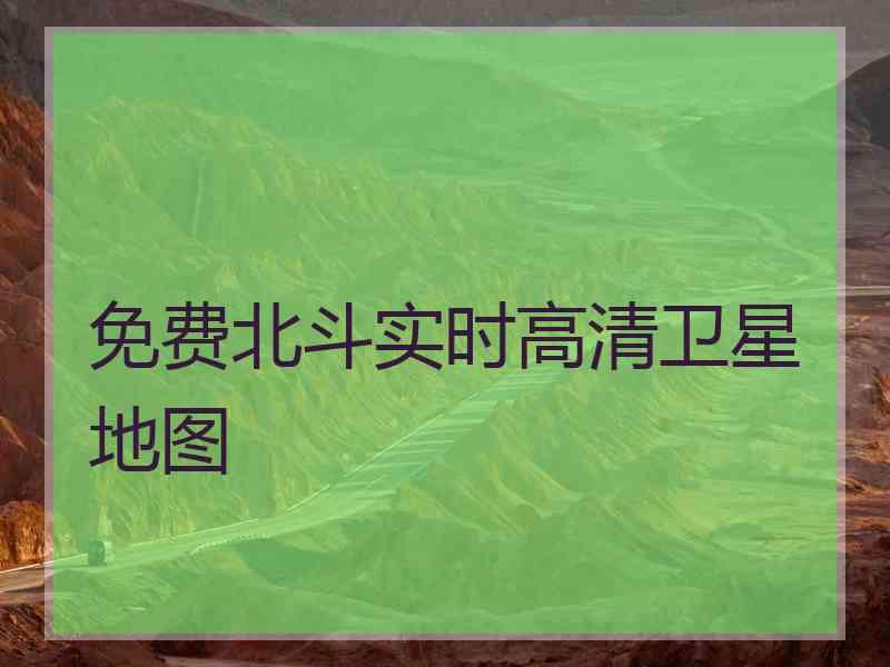 免费北斗实时高清卫星地图