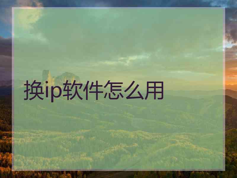 换ip软件怎么用