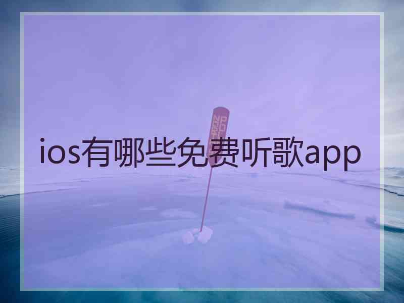 ios有哪些免费听歌app