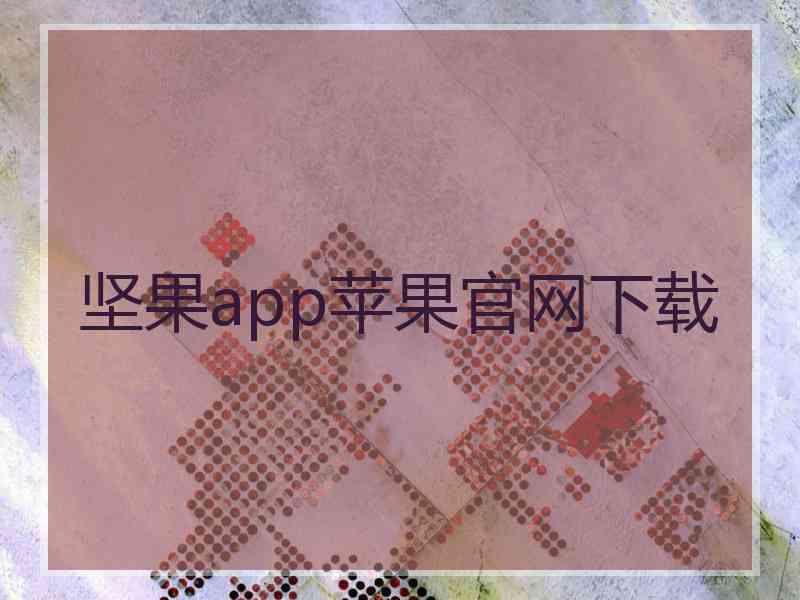 坚果app苹果官网下载