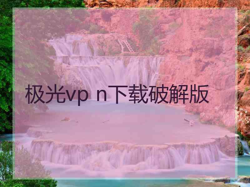 极光vp n下载破解版