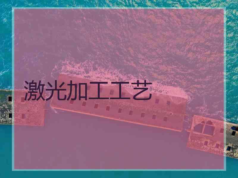 激光加工工艺