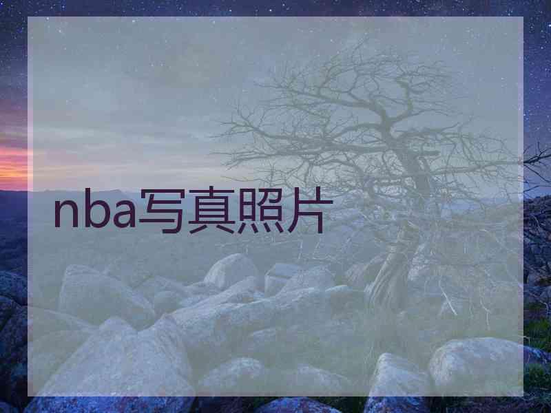 nba写真照片