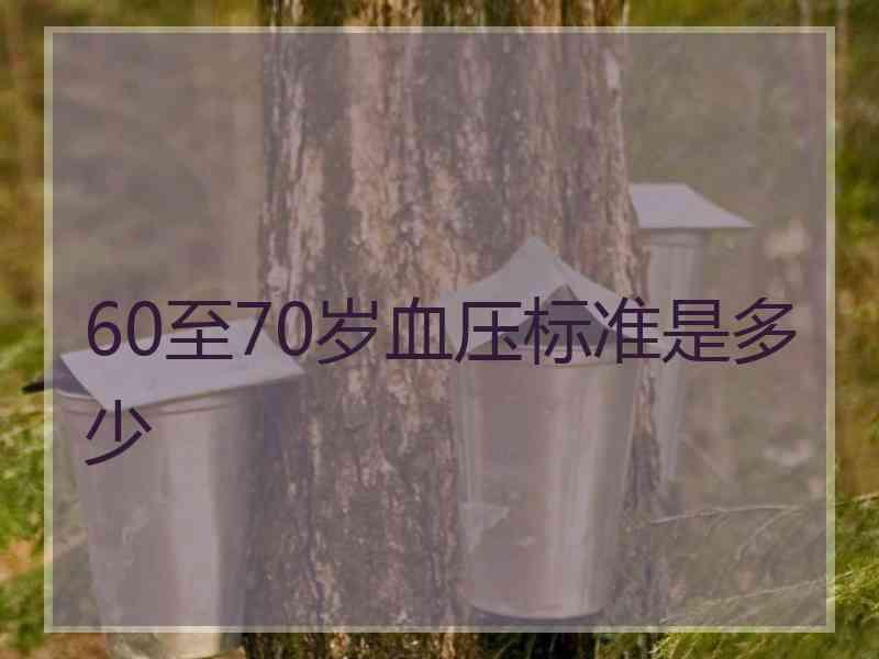 60至70岁血压标准是多少