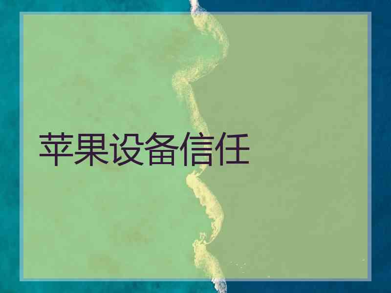 苹果设备信任