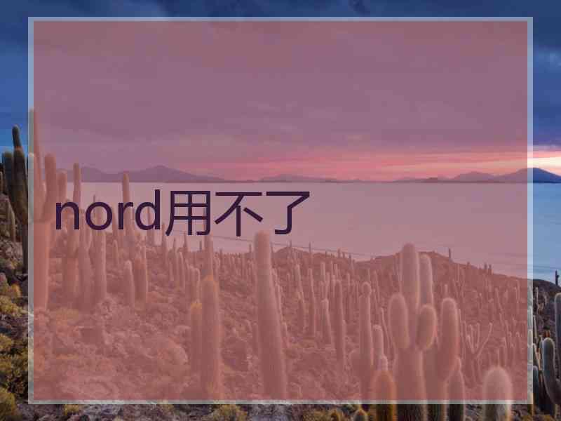 nord用不了