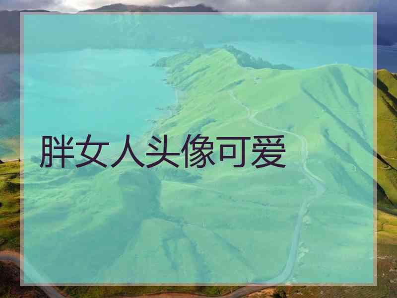 胖女人头像可爱