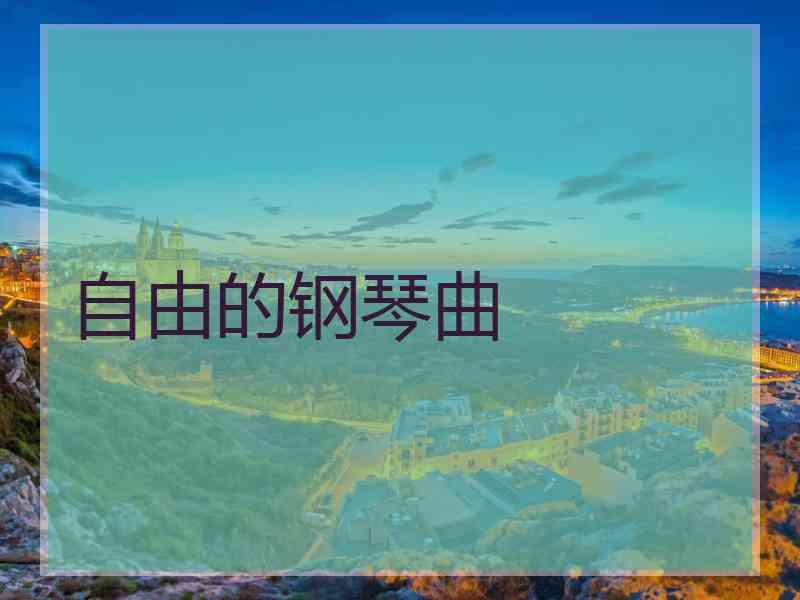 自由的钢琴曲