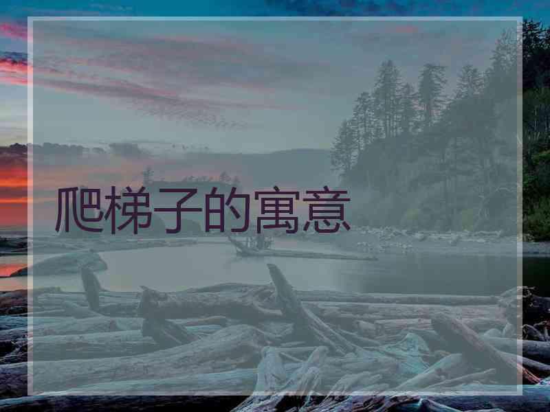 爬梯子的寓意