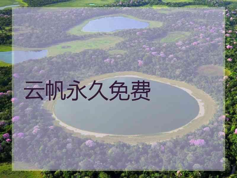 云帆永久免费