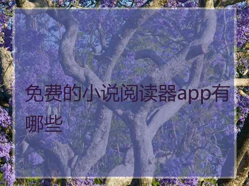 免费的小说阅读器app有哪些