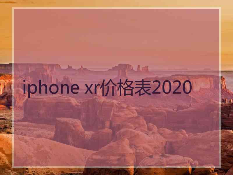 iphone xr价格表2020