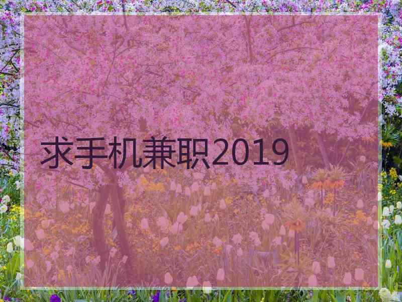 求手机兼职2019