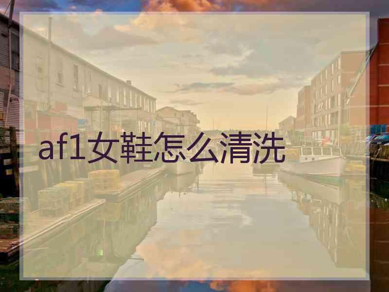 af1女鞋怎么清洗