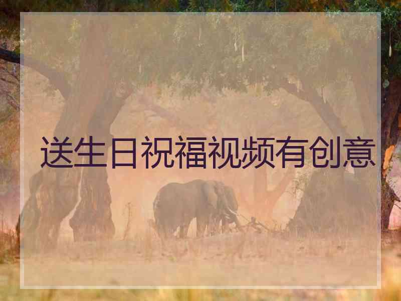 送生日祝福视频有创意