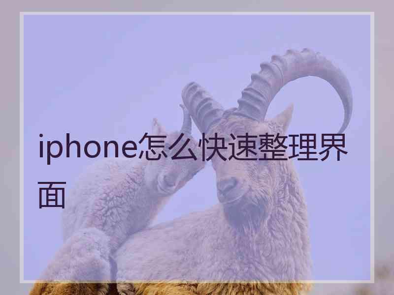 iphone怎么快速整理界面