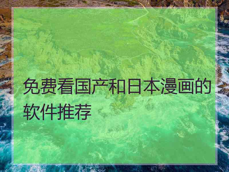 免费看国产和日本漫画的软件推荐