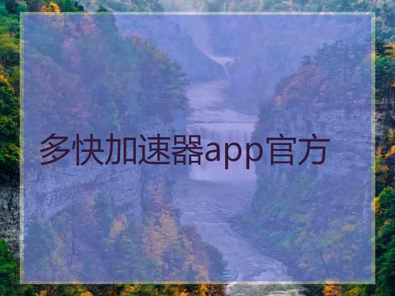 多快加速器app官方